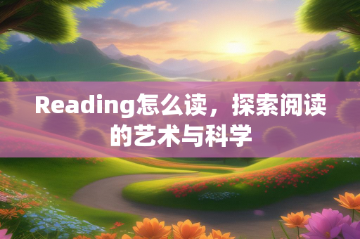 Reading怎么读，探索阅读的艺术与科学