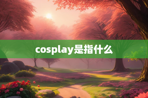 cosplay是指什么