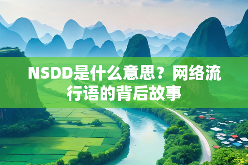 NSDD是什么意思？网络流行语的背后故事