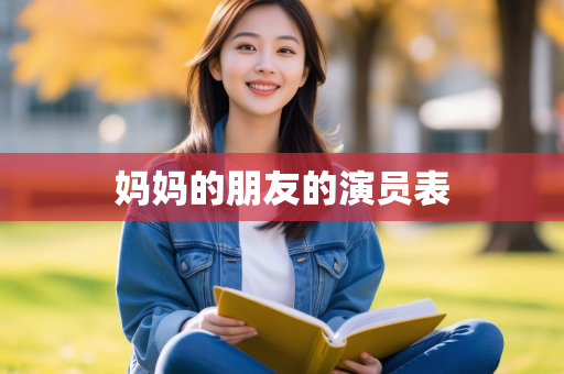 妈妈的朋友的演员表