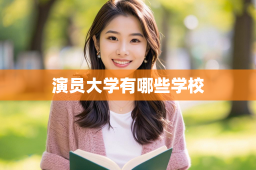 演员大学有哪些学校