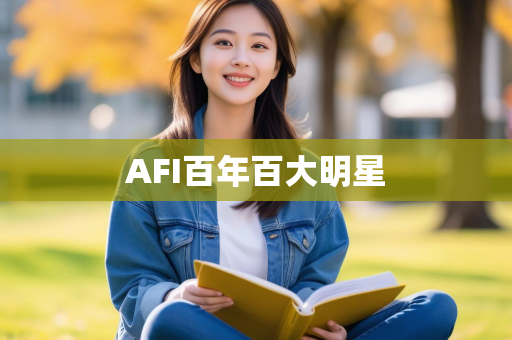 AFI百年百大明星