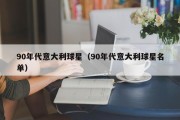 90年代意大利球星（90年代意大利球星名单）