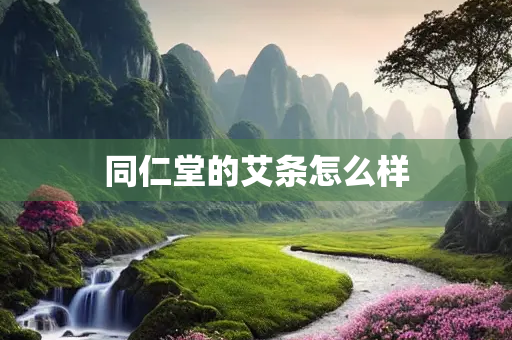 同仁堂的艾条怎么样