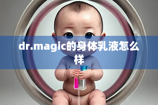 dr.magic的身体乳液怎么样