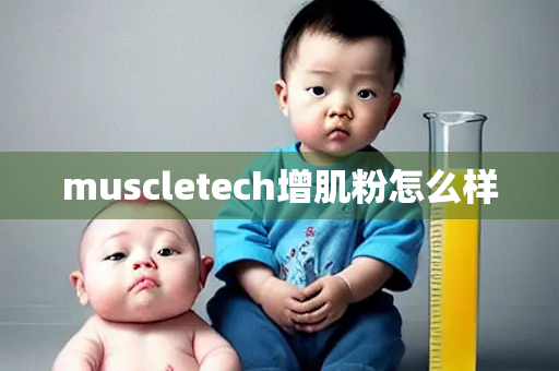 muscletech增肌粉怎么样