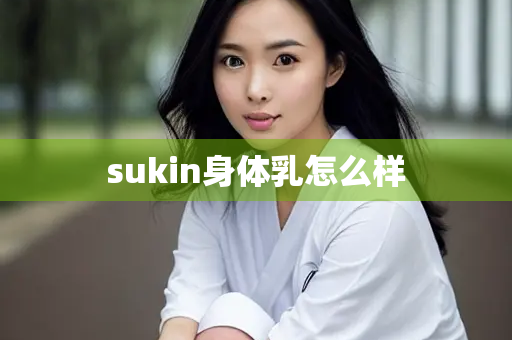 sukin身体乳怎么样