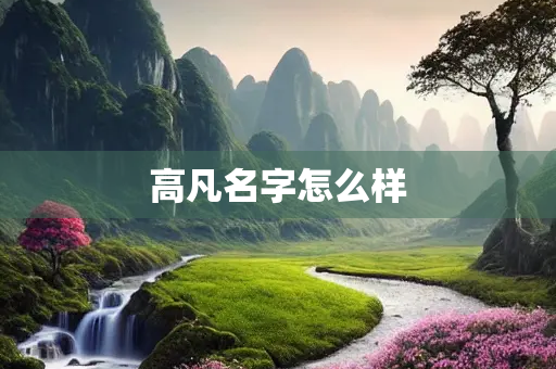 高凡名字怎么样