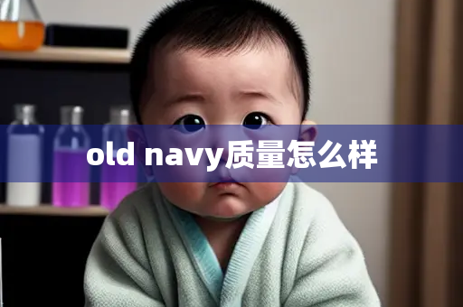 old navy质量怎么样