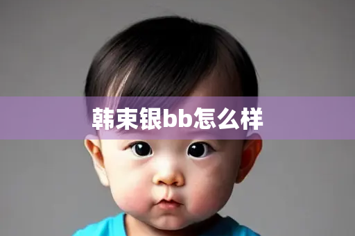 韩束银bb怎么样