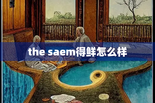 the saem得鲜怎么样