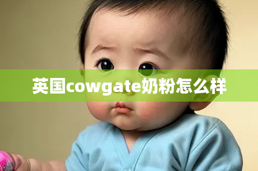 英国cowgate奶粉怎么样