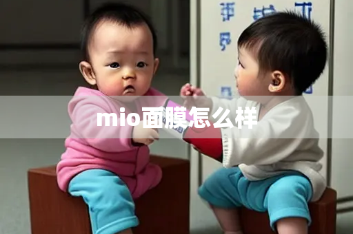 mio面膜怎么样