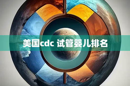 美国cdc 试管婴儿排名