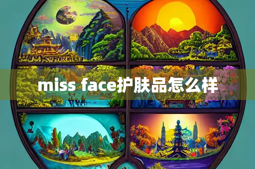 miss face护肤品怎么样