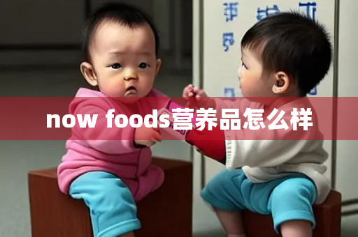 now foods营养品怎么样