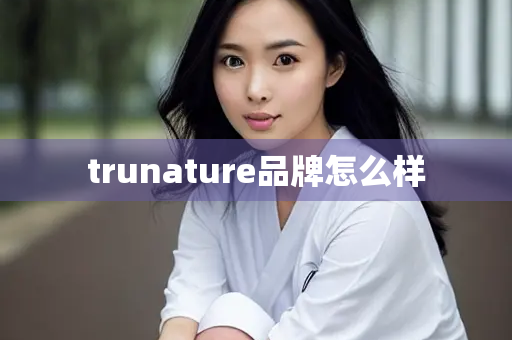 trunature品牌怎么样