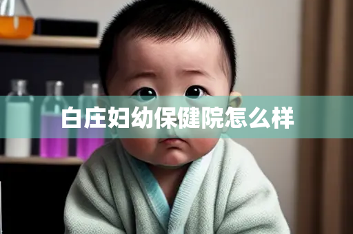 白庄妇幼保健院怎么样