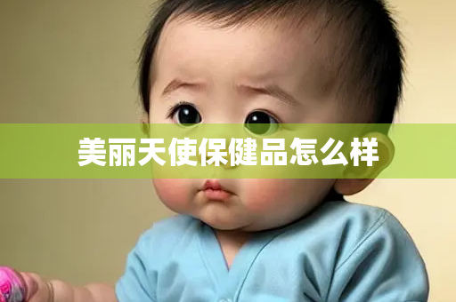 美丽天使保健品怎么样