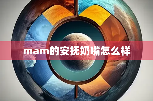 mam的安抚奶嘴怎么样