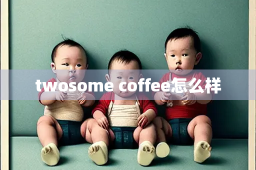 twosome coffee怎么样