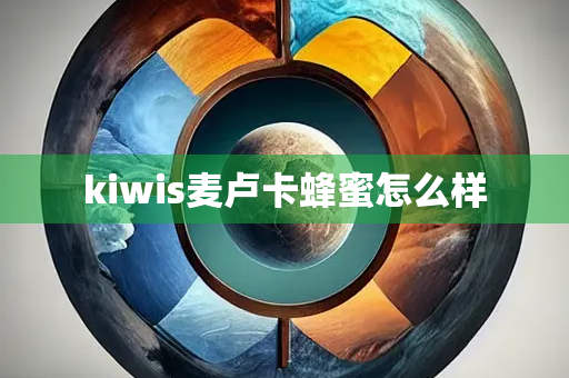 kiwis麦卢卡蜂蜜怎么样