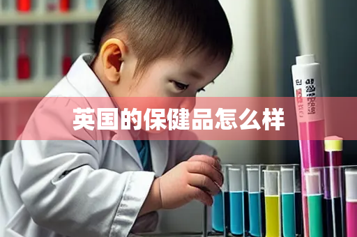 英国的保健品怎么样