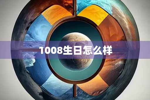 1008生日怎么样