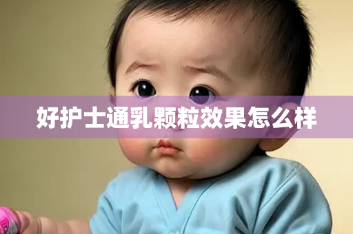 好护士通乳颗粒效果怎么样