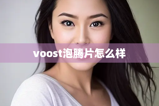 voost泡腾片怎么样