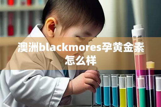 澳洲blackmores孕黄金素怎么样