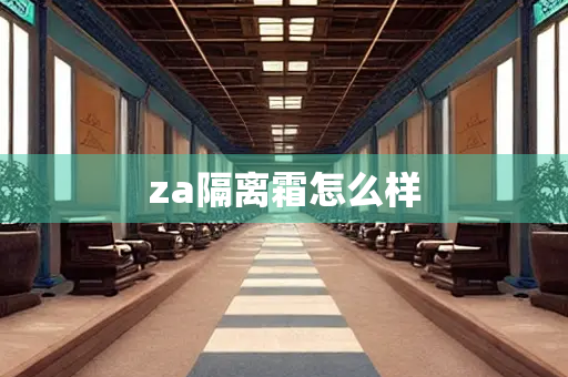 za隔离霜怎么样