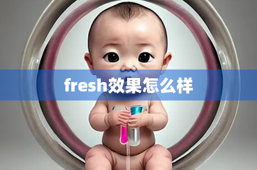 fresh效果怎么样