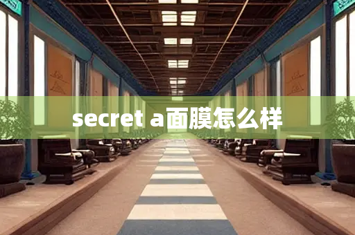 secret a面膜怎么样