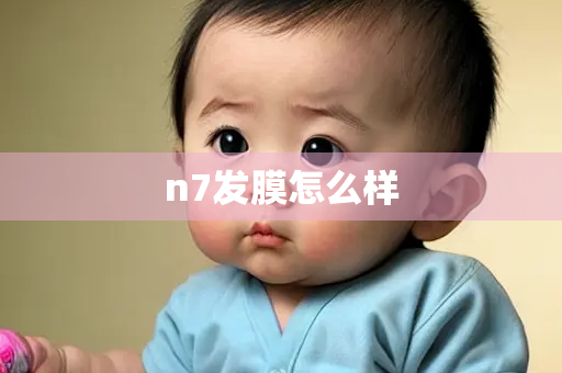 n7发膜怎么样