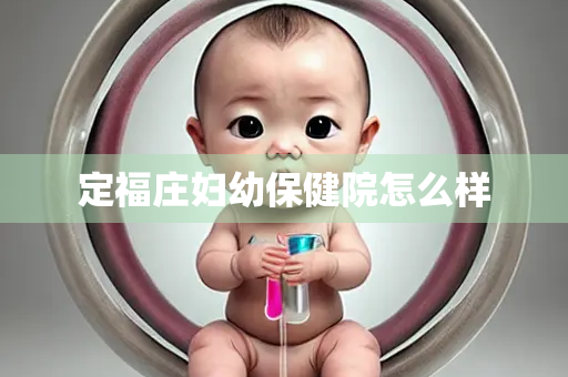 定福庄妇幼保健院怎么样