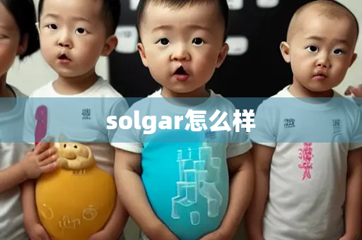 solgar怎么样