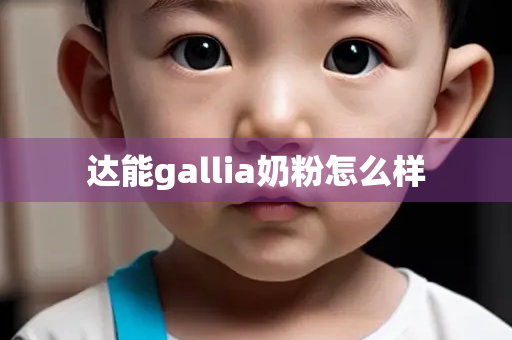 达能gallia奶粉怎么样