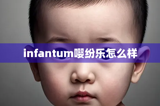 infantum嘤纷乐怎么样