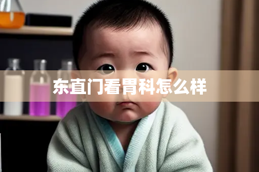 东直门看胃科怎么样