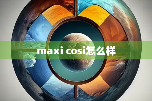 maxi cosi怎么样