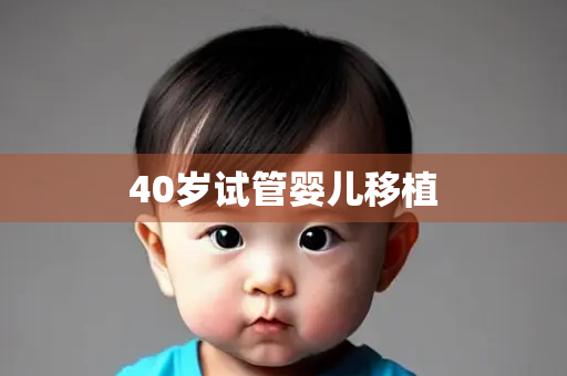 40岁试管婴儿移植