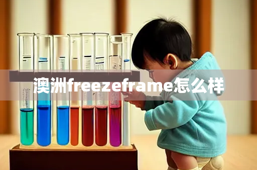 澳洲freezeframe怎么样