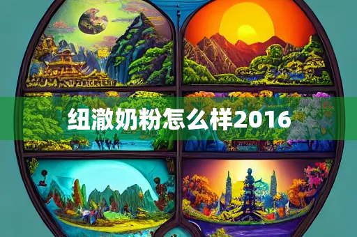 纽澈奶粉怎么样2016