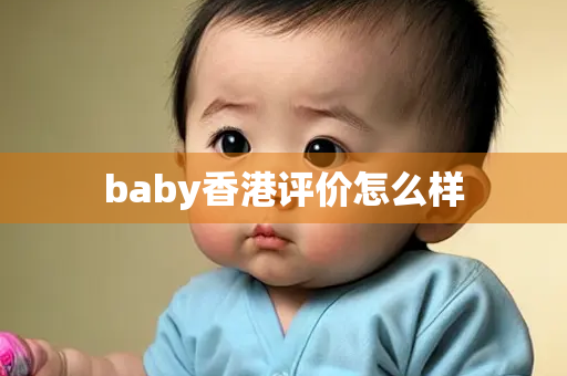 baby香港评价怎么样