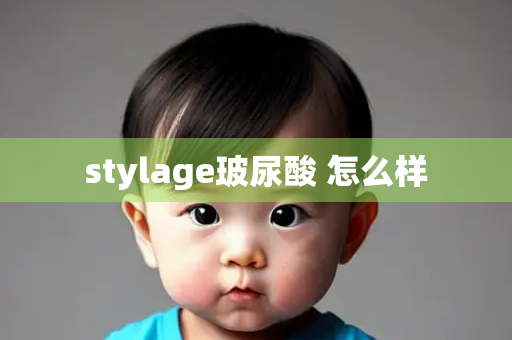 stylage玻尿酸 怎么样