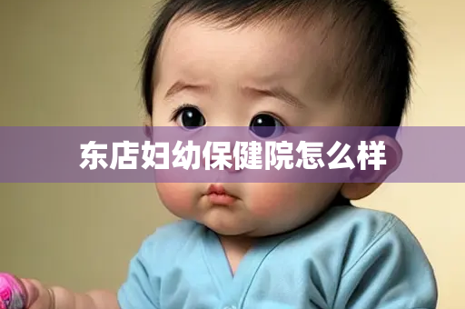 东店妇幼保健院怎么样