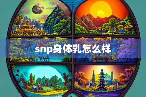 snp身体乳怎么样