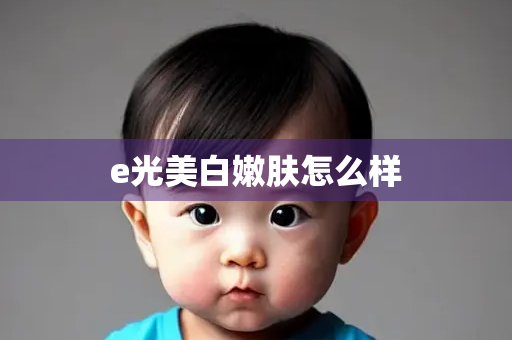 e光美白嫩肤怎么样