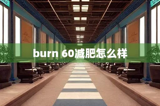 burn 60减肥怎么样